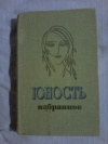 Купить книгу Сост. Злотников Н. М. и др. - " Юность ". Избранное. XXV 1955 - 1980. В 2 томах. Том 1 Купить книгу Сост. Злотников Н. М. и др. - " Юность ". Избранное. XXV 1955 - 1980. В 2 томах. Том 1