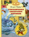 купить книгу Медведев, Валерий - Приключения солнечных зайчиков