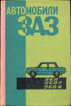купить книгу  - Автомобили ЗАЗ 968, 968А, 968М: Руководство по эксплуатации
