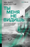 Купить книгу Айисдоттир, Эва Бьерг - Ты меня не видишь Купить книгу Айисдоттир, Эва Бьерг - Ты меня не видишь
