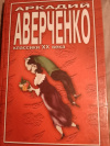 Купить книгу Аркадий Аверченко - Рассказы разных лет. О маленьких для больших.