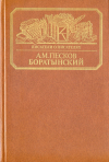 купить книгу Песков, А. М. - Боратынский