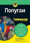 купить книгу Никки Мустаки - Попугаи