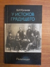 Купить книгу Куканов В. И. - У истоков грядущего