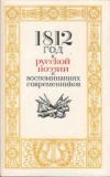 купить книгу Акопова, Н.Н. - 1812 год в русской поэзии и воспоминаниях современников