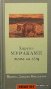 купить книгу Харуки Мураками - Охота на овец