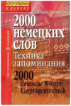 Купить книгу Литвинов, Павел - 2000 немецких слов. Техника запоминания