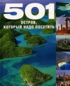 купить книгу  - 501 остров, который надо посетить