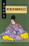 купить книгу Дуткина Г. ред. - Кокинвакасю. Собрание старых и новых песен Японии