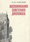 Купить книгу Майский, И. М. - Воспоминание Советского дипломата