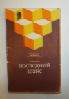Купить книгу амский, Я. В. - Последний шанс (шахматы)