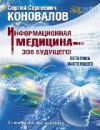 Купить книгу Коновалов, С. - Информационная медицина - зов будущего! Летопись настоящего