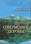 купить книгу Дипак Чопра - Совершенное здоровье Полный путеводитель по целостному организму разума и тела