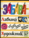 купить книгу [автор не указан] - Забава. Игры, загадки, комиксы. Вып. 1