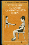 Купить книгу Выгодская, И.Г. - Устранение заикания у дошкольников в игре