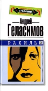 Купить книгу Андрей Геласимов - Рахиль. Роман с клеймами