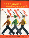 купить книгу Маяковский, Владимир - Возьмем винтовки новые