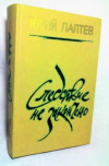 Купить книгу Лаптев, Ю. Г. - Следствие не закончено: Роман, повести, рассказы Купить книгу Лаптев, Ю. Г. - Следствие не закончено: Роман, повести, рассказы