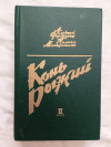 купить книгу Черкасов. Москвитина - Конь рыжий. Сказания о людях тайги. Т. 2, серия: Сказания о людях тайги в 3 томах