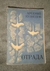 Купить книгу Кузнецов А. М. - Отрада