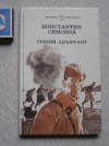 Купить книгу Константин Симонов - Третий адъютант Купить книгу Константин Симонов - Третий адъютант