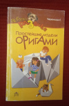 Купить книгу Черенкова Е. Ф. - Оригами для малышей: 200 простейших моделей