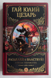 Купить книгу Цезарь, Гай Юлий - Разделяй и властвуй! Записки триумфатора (Великие полководцы)