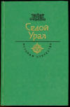 купить книгу Бажов, П.; Бармин, А.; Туболев, В. и др. - Седой Урал. Век XVIII