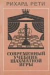 купить книгу Рети, Рихард - Современный учебник шахматной игры