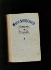 купить книгу Зощенко М. - Рассказы и повести. 1923 — 1956.