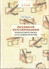 Купить книгу П. М. Лансков - Механизм регулирования финансового рынка и его инфраструктуры