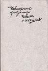 Купить книгу Баруздин Сергей - Повторение пройденного. Повести о женщинах. Купить книгу Баруздин Сергей - Повторение пройденного. Повести о женщинах.