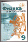 Купить книгу Пинский, А.А. - Физика и астрономия. 9 класс