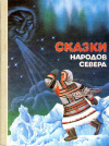 купить книгу  - Сказки народов Севера
