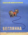 Купить книгу Михалков, Сергей - Беглянка Купить книгу Михалков, Сергей - Беглянка