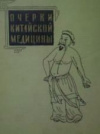 Купить книгу В. Г. Вогралик, Э. С. Вяземский - очерки китайской медицины