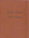 Купить книгу Велихов Е. П., ред. Смирнов В. П. - Пути ученого Купить книгу Велихов Е. П., ред. Смирнов В. П. - Пути ученого