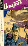 Купить книгу  - Искатель, 1963, №5 (приложение к журналу &quot;Вокруг света&quot;)