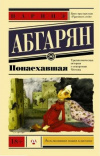 купить книгу Наринэ Абгарян - Понаехавшая