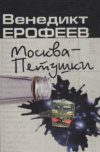 купить книгу Ерофеев, Венедикт - Москва-Петушки