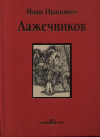 Купить книгу Иван Лажечников - Ледяной дом
