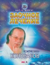 Купить книгу Коновалов, С.С. - Заочное лечение