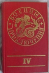 купить книгу Составитель Лубченков - Военные приключения 4