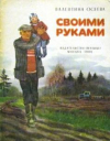 купить книгу Осеева, Валентина - Своими руками