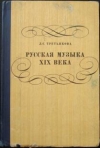 купить книгу Третьякова, Л.С. - Русская музыка XIX века