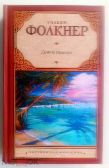 Дикие пальмы книга. Фолкнер Дикие пальмы. Дикие пальмы Уильям Фолкнер книга. Уильям Фолкнер книга Издательство АСТ. Гибсон, Уильям Дикие пальмы.