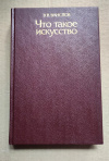 купить книгу Ванслов В. - Что такое искусство