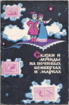 Купить книгу Владимирцев, В. П. - Сказки и легенды на почтовых конвертах и марках