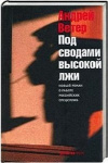 Купить книгу Андрей Ветер - Под сводами высокой лжи