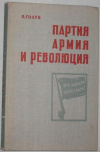 купить книгу Голуб, П.А. - Партия, армия и революция. Март 1917-Февраль 1918